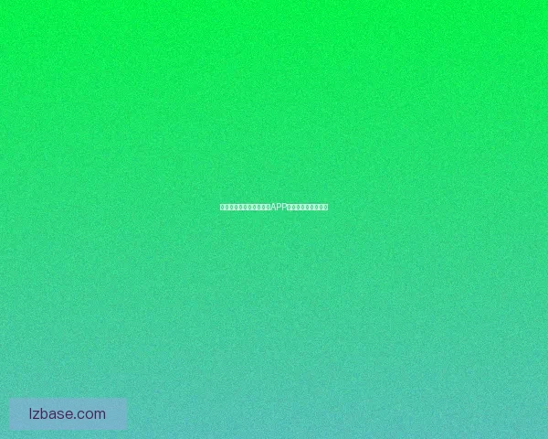 探索视觉盛宴：好色先生APP大全，解锁无限可能