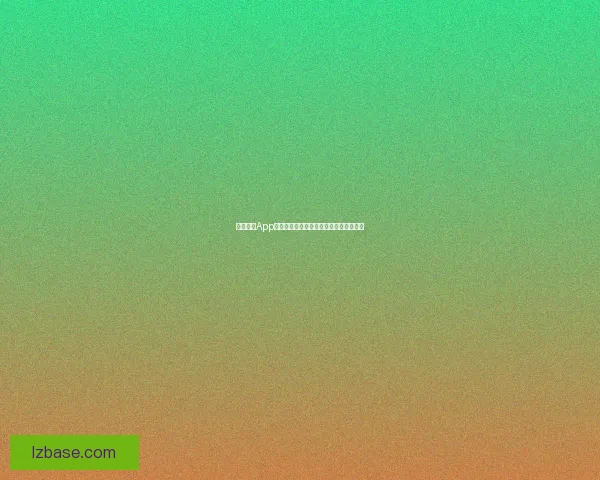 海角社区App官方版：连接心灵，点亮生活的温暖角落